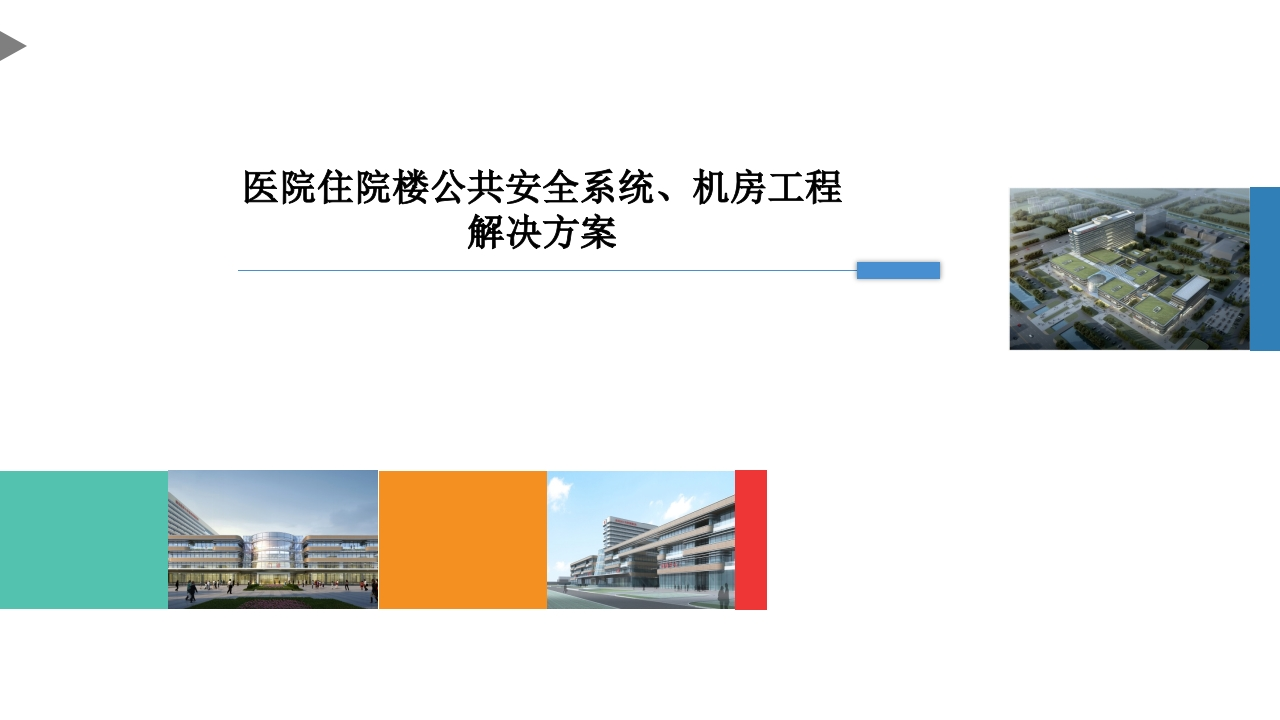 优-医院住院楼公共安全系统机房工程解决方案[31页PPT]